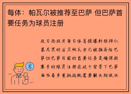 每体：帕瓦尔被推荐至巴萨 但巴萨首要任务为球员注册