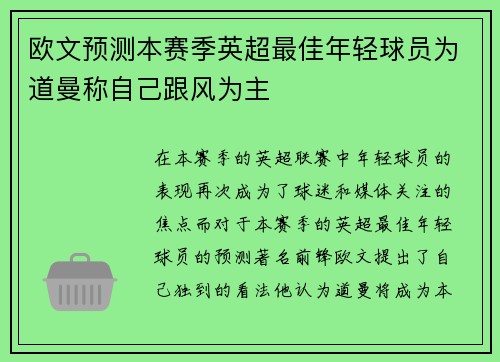 欧文预测本赛季英超最佳年轻球员为道曼称自己跟风为主