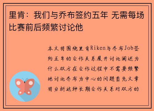 里肯：我们与乔布签约五年 无需每场比赛前后频繁讨论他