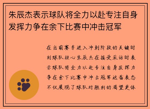 朱辰杰表示球队将全力以赴专注自身发挥力争在余下比赛中冲击冠军