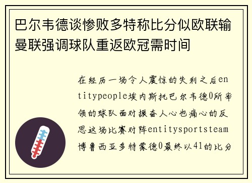 巴尔韦德谈惨败多特称比分似欧联输曼联强调球队重返欧冠需时间