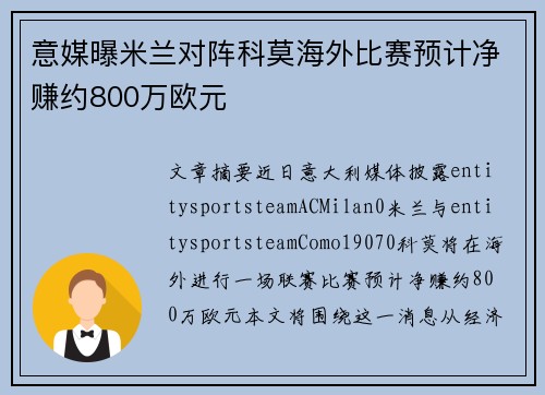 意媒曝米兰对阵科莫海外比赛预计净赚约800万欧元