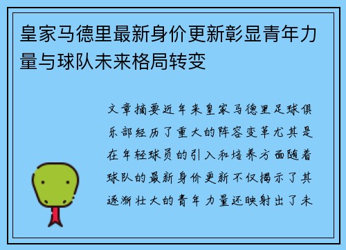 皇家马德里最新身价更新彰显青年力量与球队未来格局转变