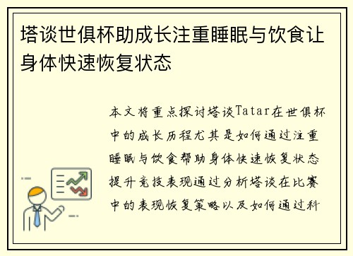塔谈世俱杯助成长注重睡眠与饮食让身体快速恢复状态