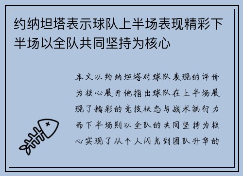 约纳坦塔表示球队上半场表现精彩下半场以全队共同坚持为核心