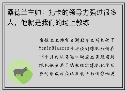 桑德兰主帅：扎卡的领导力强过很多人，他就是我们的场上教练