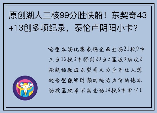 原创湖人三核99分胜快船！东契奇43+13创多项纪录，泰伦卢阴阳小卡？